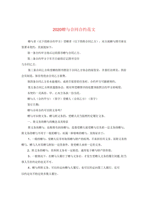 2024赠与合同合约版本.docx