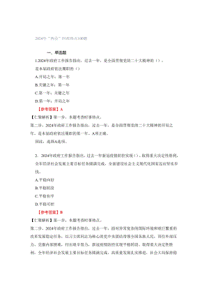 2024年“两会”时政热点100题.docx