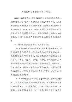 街道2024年法治建设责任制工作要点.docx