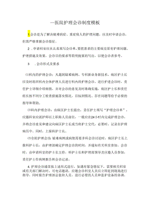 ____医院护理会诊制度模板.docx