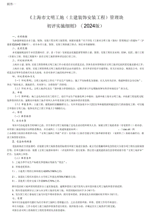 上海市文明工地(土建装饰安装工程)创建细则2024版.docx