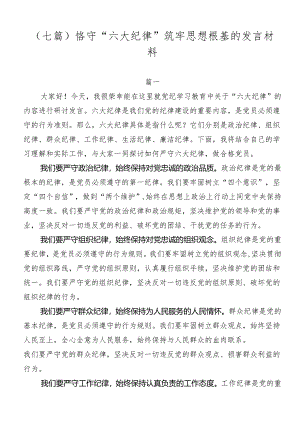 （七篇）恪守“六大纪律”筑牢思想根基的发言材料.docx