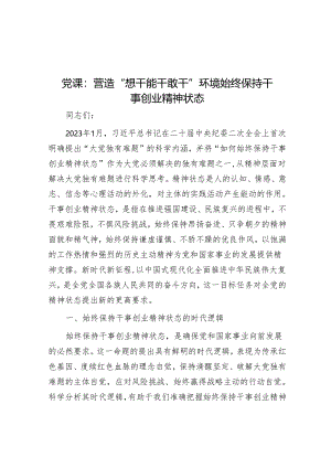 党课：营造“想干能干敢干”环境 始终保持干事创业精神状态&精神文明建设先进集体事迹（税务）.docx
