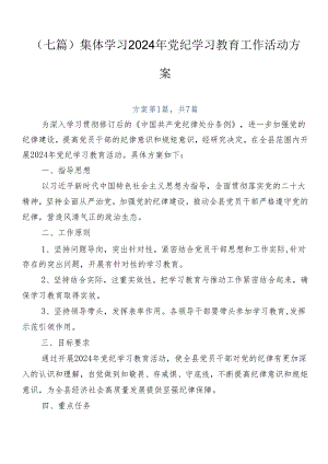 （七篇）集体学习2024年党纪学习教育工作活动方案.docx