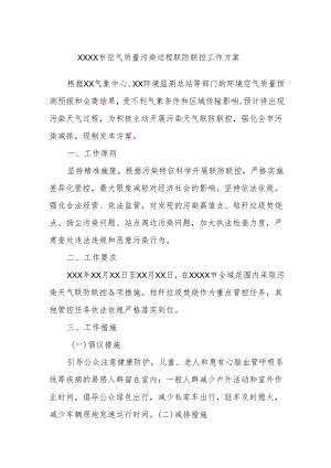 XXXX市空气质量污染过程联防联控工作方案.docx