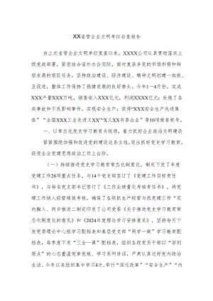 XX省管企业文明单位自查报告.docx
