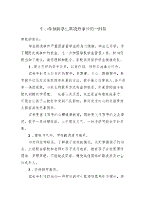 中小学预防学生欺凌致家长的一封信.docx
