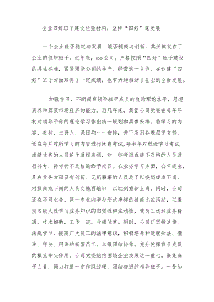 企业四好班子建设经验材料：坚持“四好”谋发展.docx