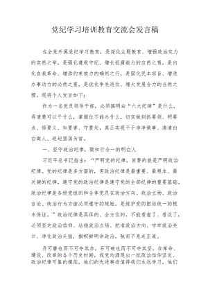 学习2024年党纪培训教育交流研讨会发言稿 （合计8份）.docx