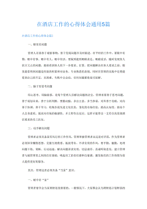 在酒店工作的心得体会通用5篇.docx