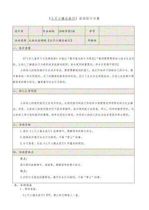 《七只小猪去旅行》活动设计方案.docx
