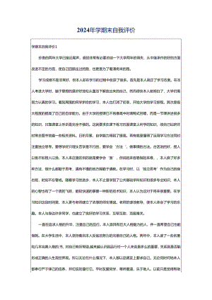2024年学期末自我评价.docx