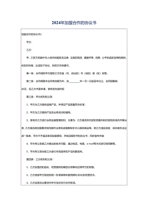 2024年加盟合作的协议书.docx
