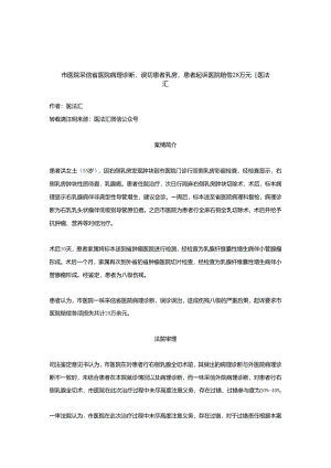 市医院采信省医院病理诊断误切患者乳房患者起诉医院赔偿28万元丨医法汇医疗律师.docx
