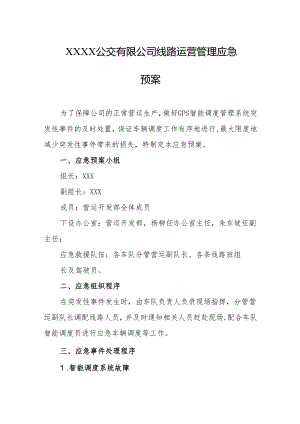 公交有限公司线路运营管理应急预案.docx