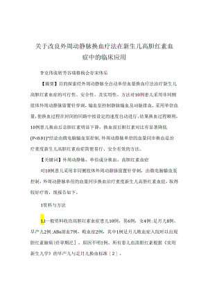 关于改良外周动静脉换血疗法在新生儿高胆红素血症中的临床应用.docx