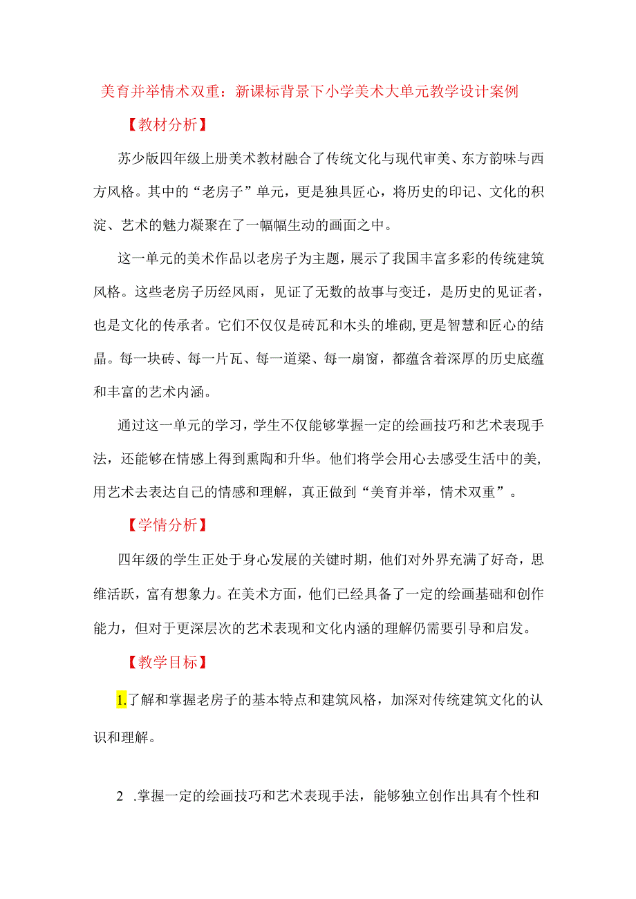 美育并举 情术双重:新课标背景下小学美术大单元教学设计案例.docx_第1页