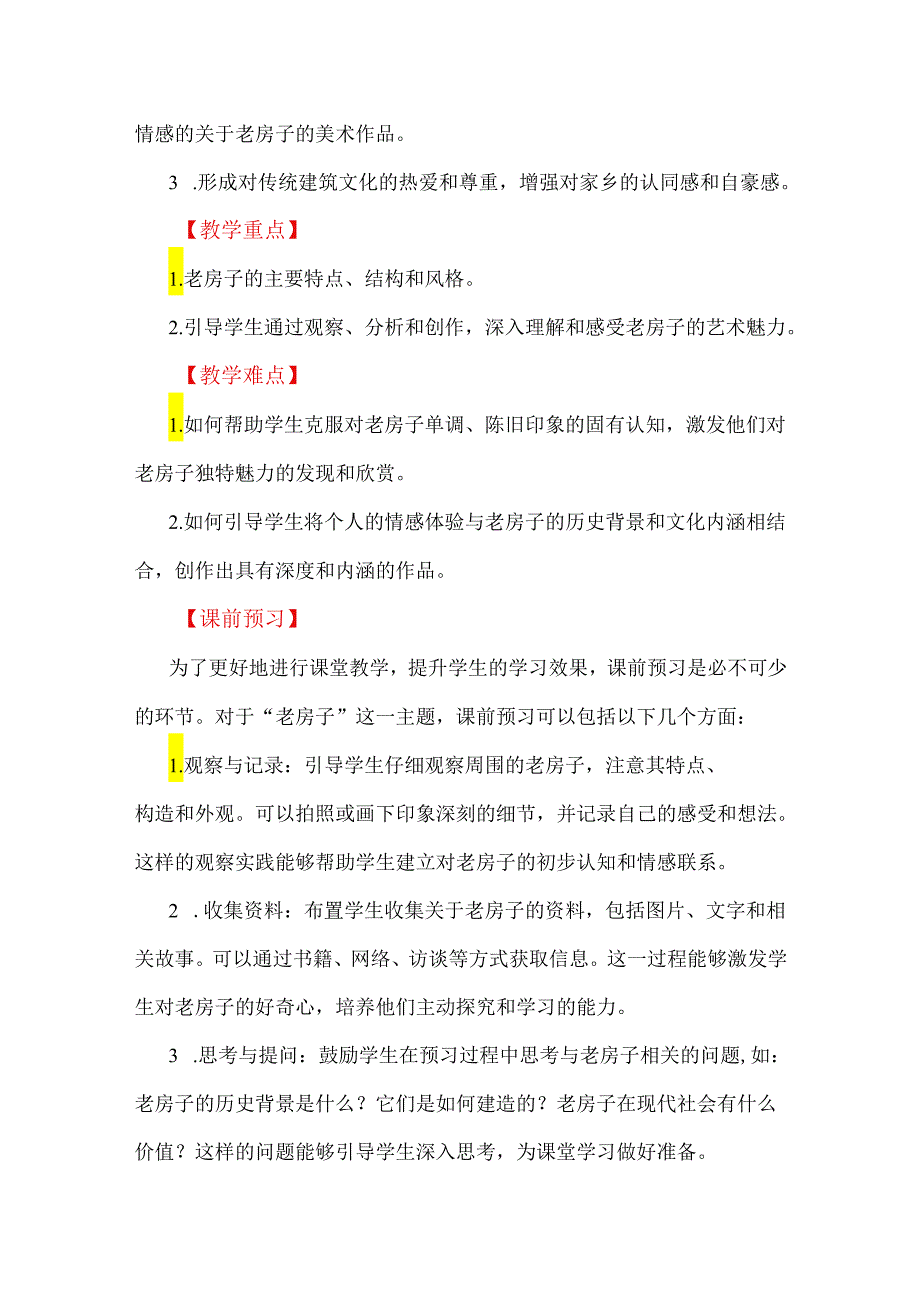 美育并举 情术双重:新课标背景下小学美术大单元教学设计案例.docx_第2页