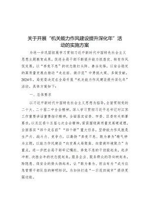 关于开展“机关能力作风建设提升深化年”活动的实施方案&帮助老年人跨越数字鸿沟.docx