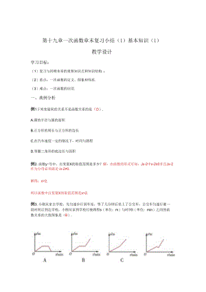 第十九章一次函数 章末复习小结（1）基本知识1 教学设计.docx