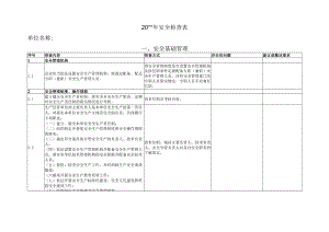 企业安全检查表.docx