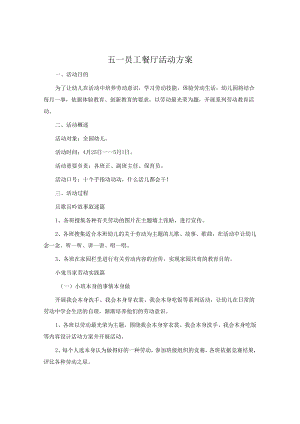 五一员工餐厅活动方案.docx