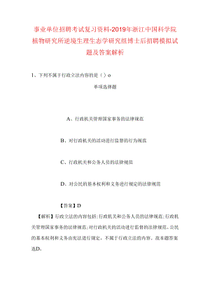 事业单位招聘考试复习资料-2019年浙江中国科学院植物研究所逆境生理生态学研究组博士后招聘模拟试题及答案解析.docx