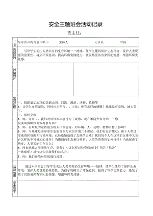 绿水青山就是金山银山主题班会.docx