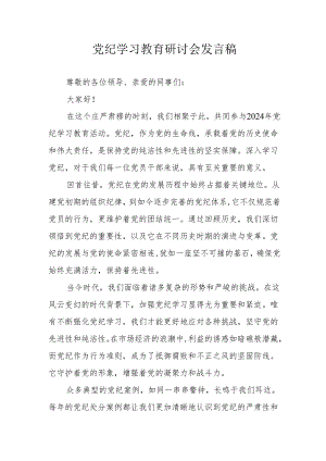 机关事业单位党委书记党纪学习教育研讨会发言稿 汇编8份.docx