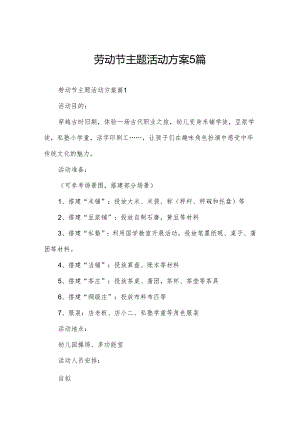 劳动节主题活动方案5篇.docx