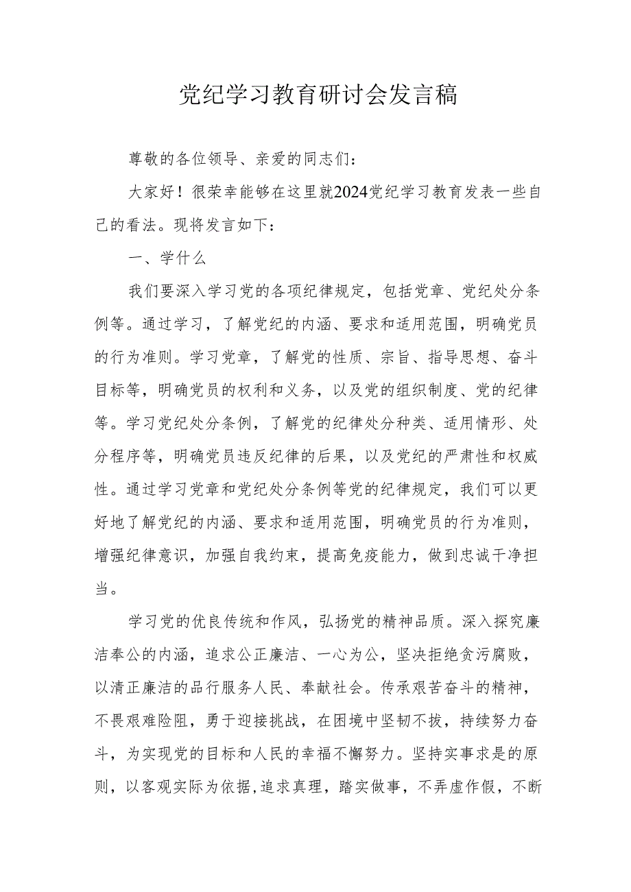 冶金企业党纪学习教育研讨会发言稿 (8份).docx_第1页
