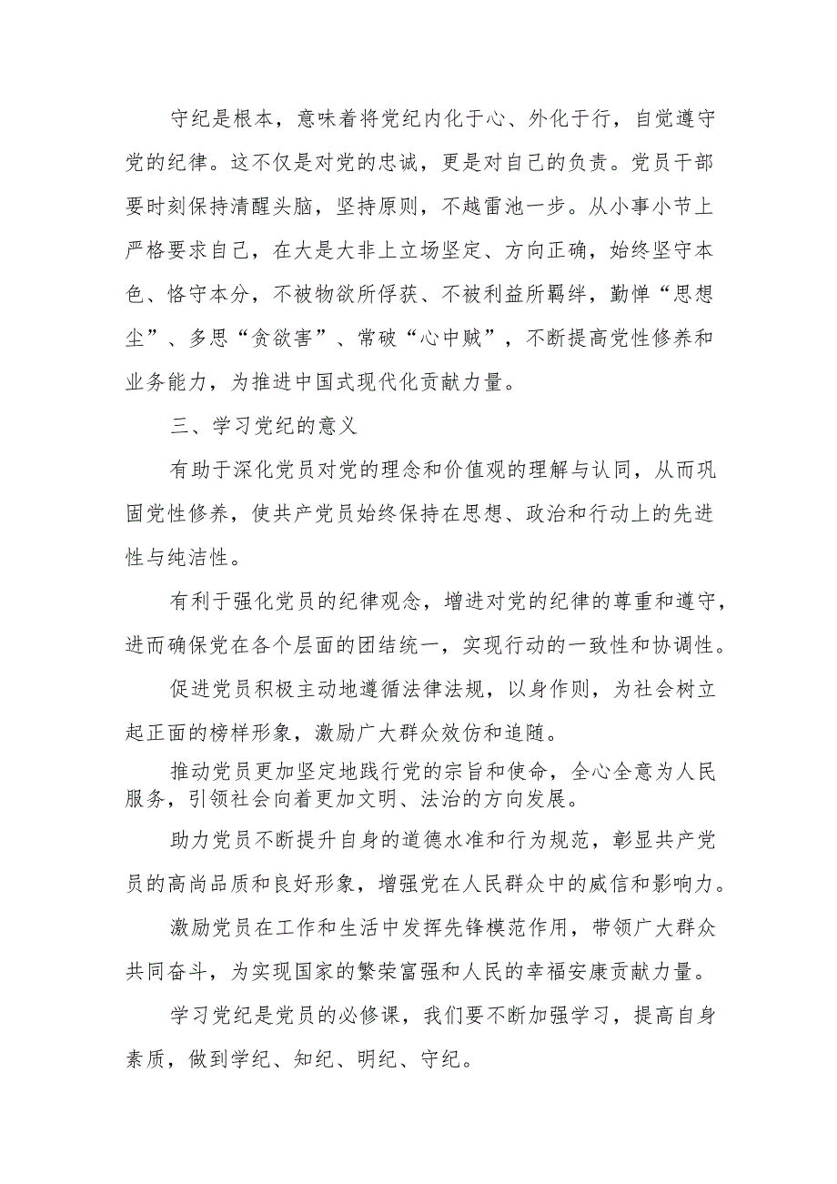冶金企业党纪学习教育研讨会发言稿 (8份).docx_第3页