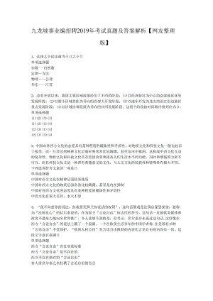 九龙坡事业编招聘2019年考试真题及答案解析【网友整理版】.docx