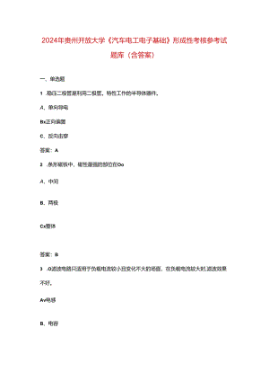 2024年贵州开放大学《汽车电工电子基础》形成性考核参考试题库（含答案）.docx