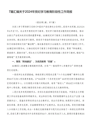 7篇汇编关于2024年党纪学习教育阶段性工作简报.docx