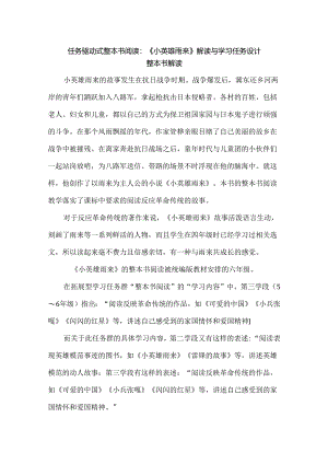 任务驱动式整本书阅读 ：《小英雄雨来》解读与学习任务设计.docx