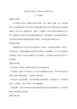 2-1 电磁铁（教学设计）-五年级科学下册（大象版）.docx