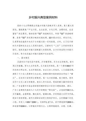 乡村振兴典型案例材料.docx