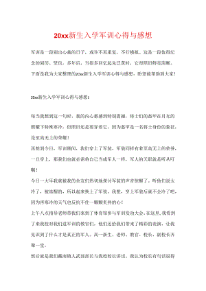 20xx新生入学军训心得与感想.docx