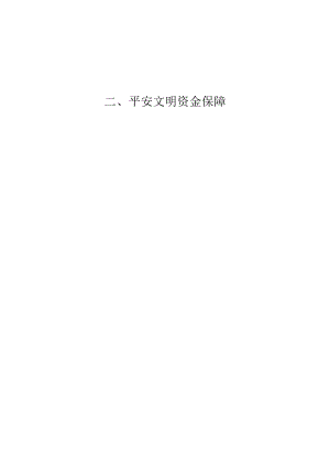 2安全文明资金保障.docx