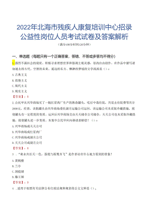 2022年北海市残疾人康复培训中心招录公益性岗位人员考试试卷及答案解析.docx