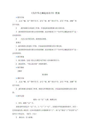 《为中华之崛起而读书》教案.docx