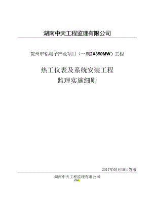 2热工仪表及系统安装工程监理实施细则.docx