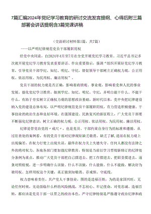7篇汇编2024年党纪学习教育的研讨交流发言提纲、心得后附三篇部署会讲话提纲含3篇党课讲稿.docx