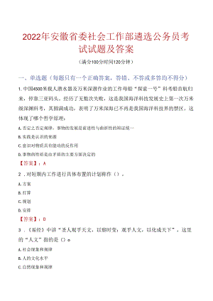 2022年安徽省委社会工作部遴选公务员考试试题及答案.docx