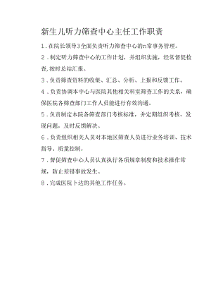 新生儿听力筛查中心主任工作职责.docx