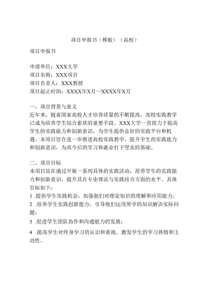 项目申报书(模板)(高校).docx