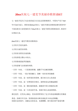 20xx庆祝七一建党节优美诗歌朗诵5首.docx