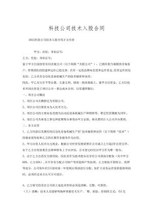 科技公司技术入股合同.docx