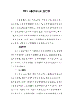 中学课程设置方案.docx